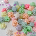 【送料無料】アクリルビーズ　パステルカラー　バラ　薔薇　ローズ