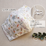 【受注制作】さらっと快適立体マスク＊フィルターポケット＊二重マスク＊ゴムストッパー＊薄茶色の高島ちぢみ＊リバティ(セオ)クリーム