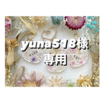 +°yuna518様専用