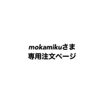 mokamikuさま専用注文ページ