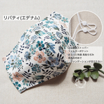 【受注制作】さらっと快適立体マスク＊フィルターポケット＊二重マスク＊ゴムストッパー＊薄茶色の高島ちぢみ＊リバティ(エデナム)クリーム