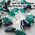 ♪送料無料♪きらきらガラスビーズ　小サイズとんがりブリオレット60個　その１