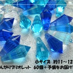 ♪送料無料♪きらきらガラスビーズ　小サイズとんがりブリオレット60個　その2