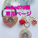 Keiko070様専用ページ