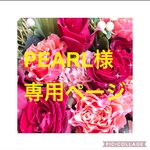 🦜PEARL様専用ページ🦜
