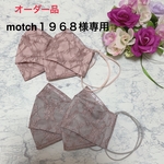 ご注文品。motch1968様専用。