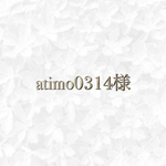 atimo様　専用ページ◡̈♥︎