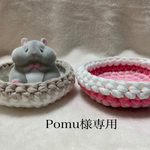 Pomu様専用籠ざぶとん