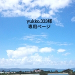 yokko.333様専用ページ