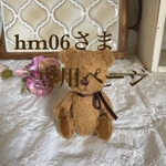 hm06さまご予約品