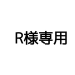 R様専用