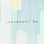 mahometapple さま　専用ページ