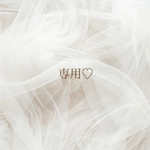 専用♡