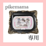 pikemama専用