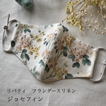 リバティ　リネン　ジョセフィン　ハンドメイド立体布マスク　豊富なサイズ&セミオーダー　リネンマスク　夏マスク　ボタニカル柄