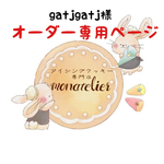 gatjgatj様追加購入ページ