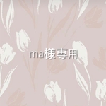 ma様専用