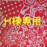 H様専用
