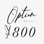 オプション￥400