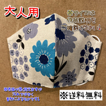 【送料無料】☆ハンドメイドマスク大人用☆