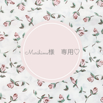 Marihime 様専用ページです♡