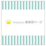 【hiropicana様専用ページ】