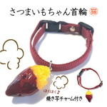 ほくほく♪さつまいもちゃん首輪 ペット 猫ちゃん ワンちゃん