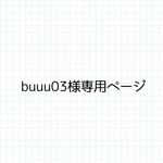 buuu03様専用ページ　体操着袋・レッスンバッグ・給食袋