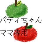 パティちゃんママ専用
