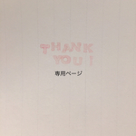 ✳︎yuuuk0620様専用ページ✳︎
