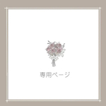 じゅり様　専用ページ
