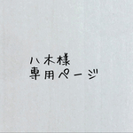 八木様専用ページ