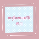 majikomegu様専用