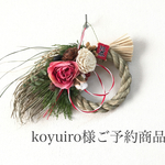 koyuiro様ご予約商品