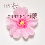 plumeruri様 ジャイアントフラワー　桜