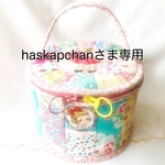 haskapchanさま専用