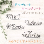 ワイヤークラフト♢ドアプレート　ネームプレート　3点セット