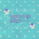 2060602様 専用カート