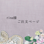 rina様ご注文ページ