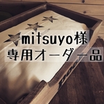 mitsuyo様 専用オーダー品
