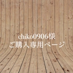 【chiko0906様】ご購入専用ページ