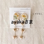 ayakaさま専用ページ