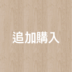 追加購入