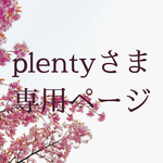 plentyさま専用ページです❤