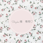 Shizuka様　専用ページです♡
