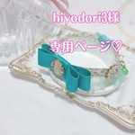 hiyodori3様専用ページ♡