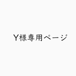 Y様専用購入ページ