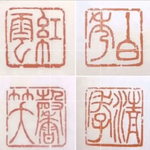 篆刻印　凛とした落款印、遊印をお作りします♪