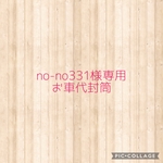 no-no331様専用　お車代御礼封筒