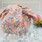 きゅっとぷち袋ベッツィバーバパパ輸入生地使用